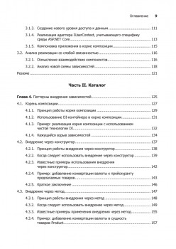 Внедрение зависимостей на платформе .NET. 2-е издание