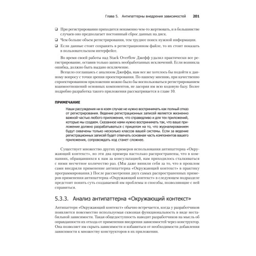 Внедрение зависимостей на платформе .NET. 2-е издание