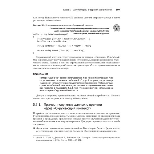 Внедрение зависимостей на платформе .NET. 2-е издание