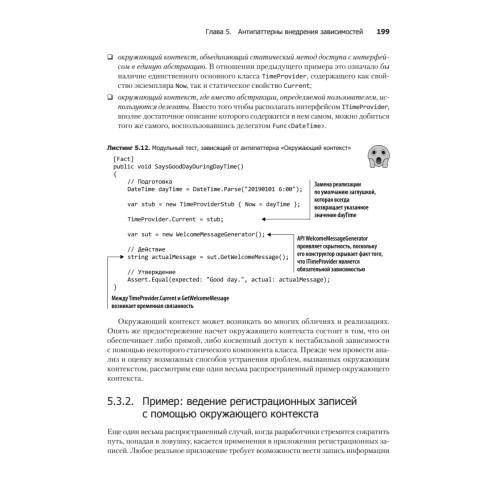 Внедрение зависимостей на платформе .NET. 2-е издание