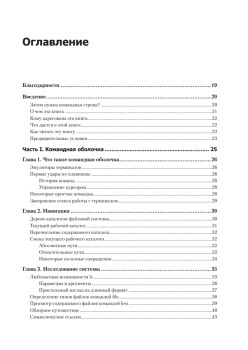 Командная строка Linux. Полное руководство