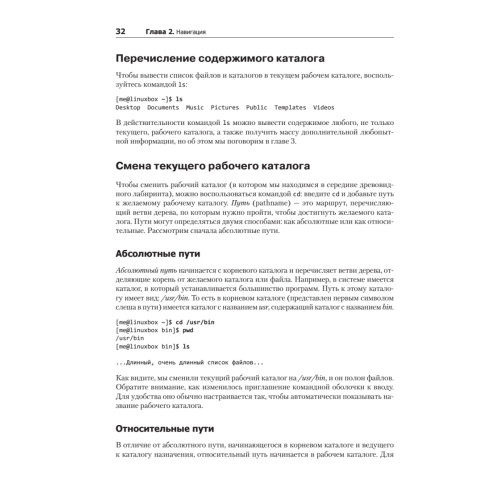 Командная строка Linux. Полное руководство