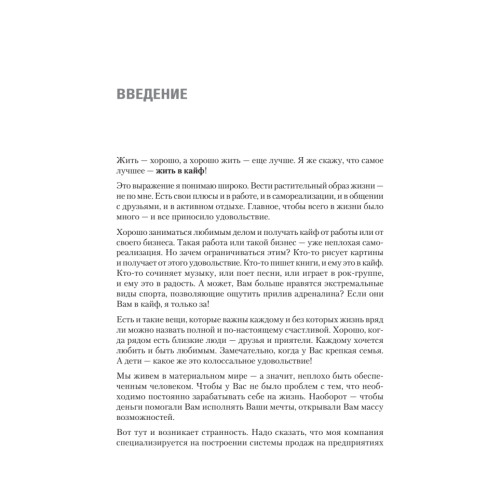 Вкус жизни: как достигать успеха, финансовой свободы и управлять своей судьбой. 2-е изд.