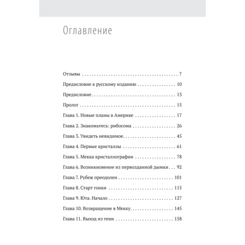 Генетический детектив. От исследования рибосомы к Нобелевской премии