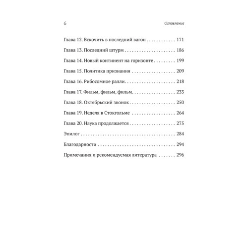 Генетический детектив. От исследования рибосомы к Нобелевской премии