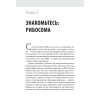 Генетический детектив. От исследования рибосомы к Нобелевской премии