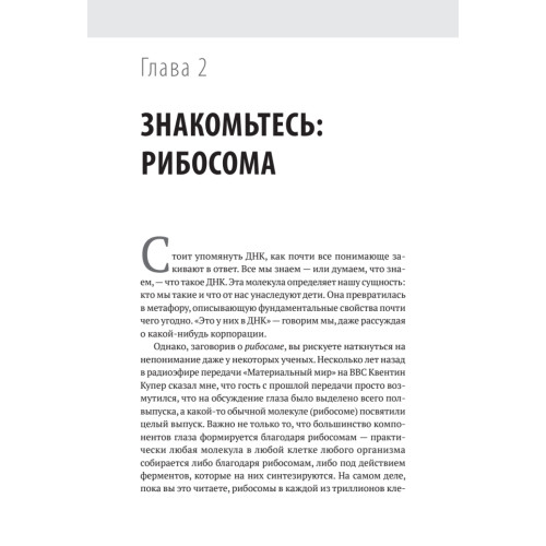 Генетический детектив. От исследования рибосомы к Нобелевской премии