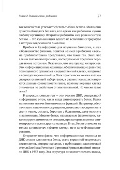 Генетический детектив. От исследования рибосомы к Нобелевской премии