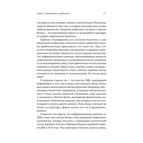 Генетический детектив. От исследования рибосомы к Нобелевской премии