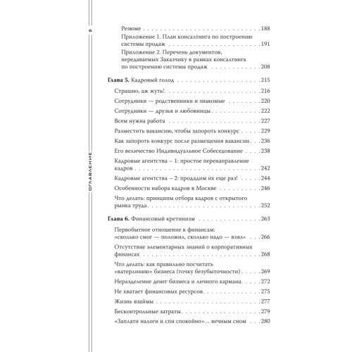 Как загубить собственный бизнес: вредные советы предпринимателям. 3-е изд.