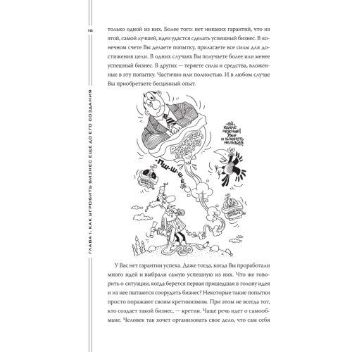 Как загубить собственный бизнес: вредные советы предпринимателям. 3-е изд.