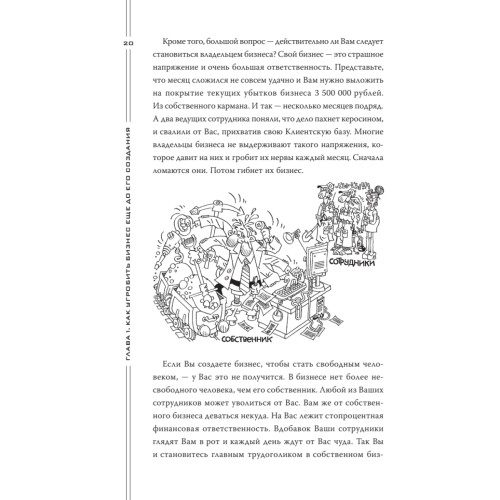 Как загубить собственный бизнес: вредные советы предпринимателям. 3-е изд.
