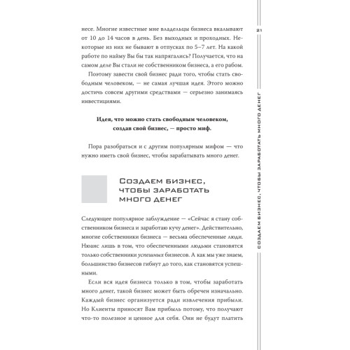 Как загубить собственный бизнес: вредные советы предпринимателям. 3-е изд.