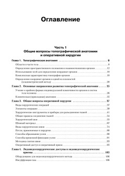 Оперативная хирургия и топографическая анатомия: Учебник для вузов. 2-е изд.
