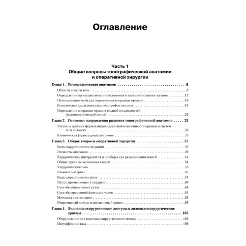 Оперативная хирургия и топографическая анатомия: Учебник для вузов. 2-е изд.