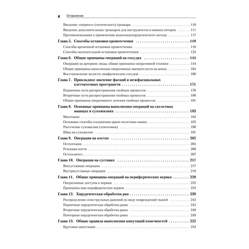 Оперативная хирургия и топографическая анатомия: Учебник для вузов. 2-е изд.