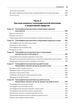 Оперативная хирургия и топографическая анатомия: Учебник для вузов. 2-е изд.
