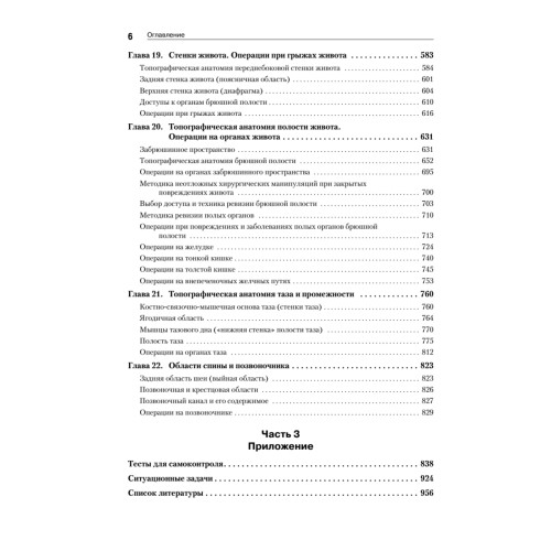 Оперативная хирургия и топографическая анатомия: Учебник для вузов. 2-е изд.