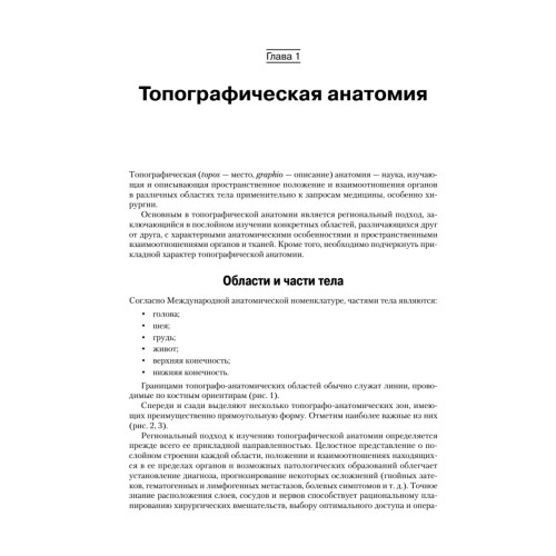 Оперативная хирургия и топографическая анатомия: Учебник для вузов. 2-е изд.