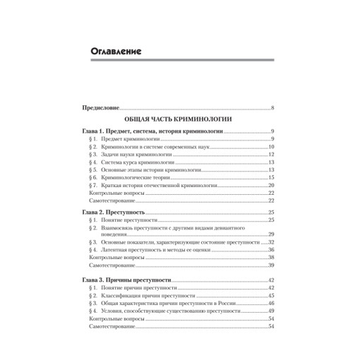 Криминология: Учебное пособие, 2-е изд. Стандарт третьего поколения