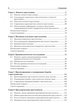 Криминология: Учебное пособие, 2-е изд. Стандарт третьего поколения