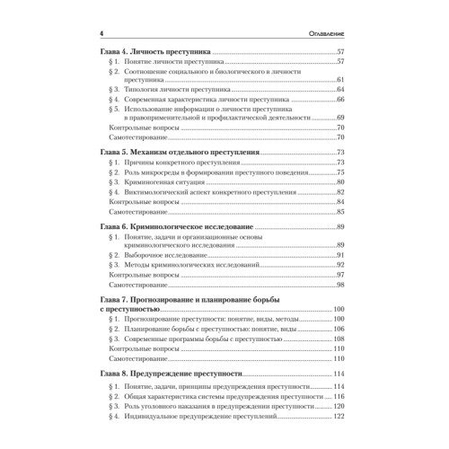 Криминология: Учебное пособие, 2-е изд. Стандарт третьего поколения