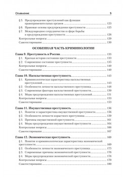 Криминология: Учебное пособие, 2-е изд. Стандарт третьего поколения