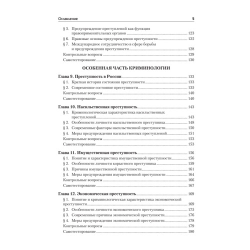Криминология: Учебное пособие, 2-е изд. Стандарт третьего поколения