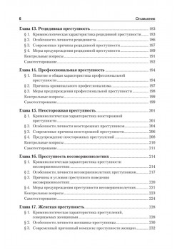 Криминология: Учебное пособие, 2-е изд. Стандарт третьего поколения