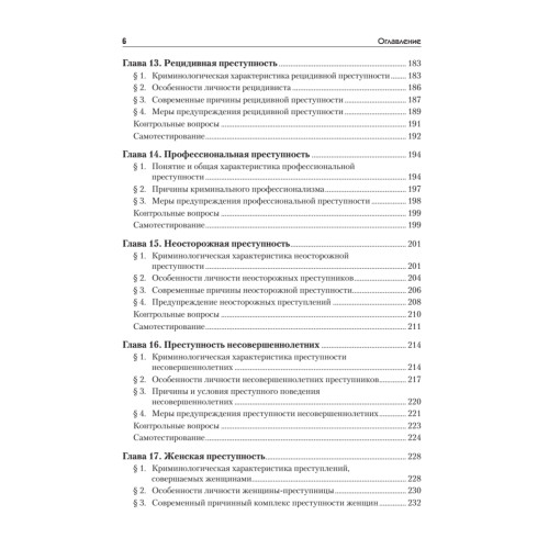 Криминология: Учебное пособие, 2-е изд. Стандарт третьего поколения