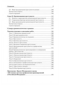 Криминология: Учебное пособие, 2-е изд. Стандарт третьего поколения