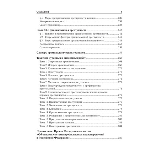 Криминология: Учебное пособие, 2-е изд. Стандарт третьего поколения