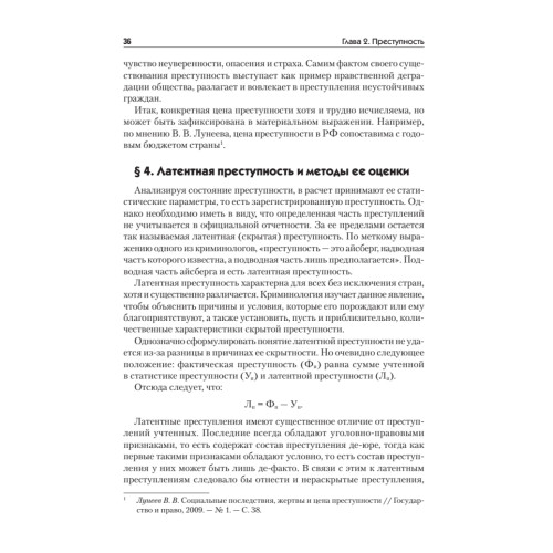 Криминология: Учебное пособие, 2-е изд. Стандарт третьего поколения