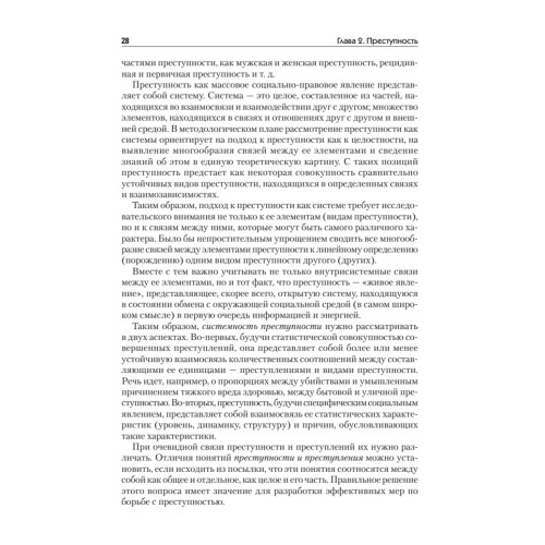 Криминология: Учебное пособие, 2-е изд. Стандарт третьего поколения
