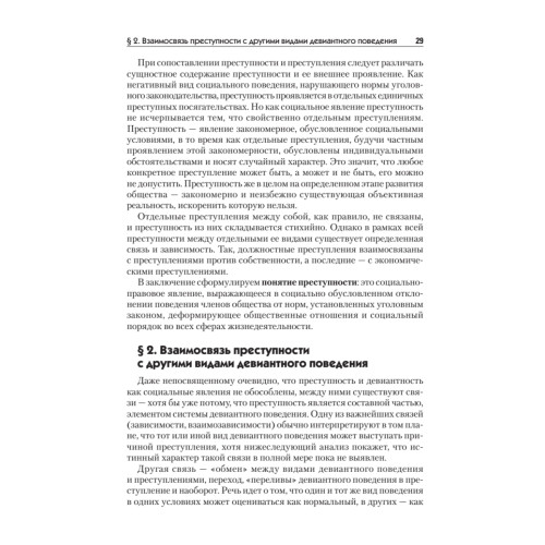 Криминология: Учебное пособие, 2-е изд. Стандарт третьего поколения