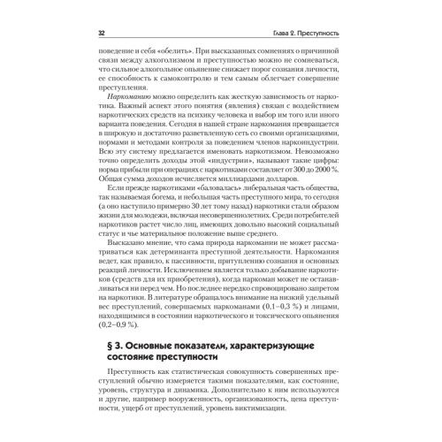 Криминология: Учебное пособие, 2-е изд. Стандарт третьего поколения