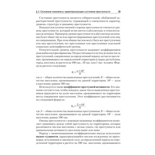 Криминология: Учебное пособие, 2-е изд. Стандарт третьего поколения