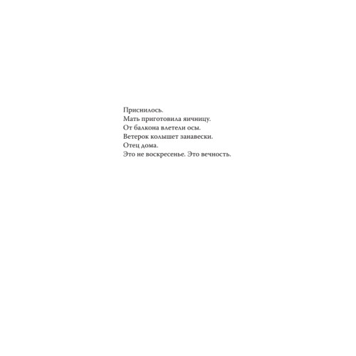 Поваренная книга насекомых. Стихотворения