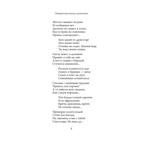 Поваренная книга насекомых. Стихотворения