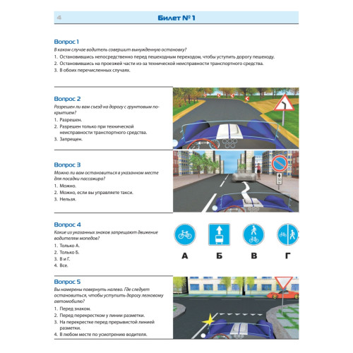 Билеты для экзамена в ГИБДД. Категории А, B, M (с программой подготовки и тестирования).