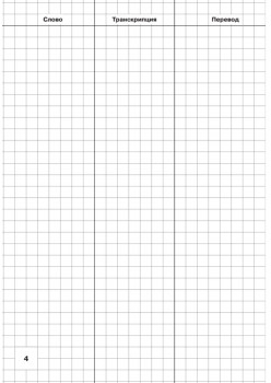 Тетрадь для записи английских слов_Биг-Бен