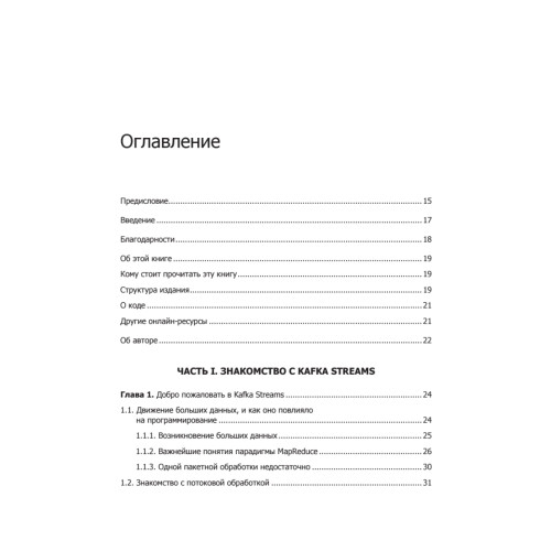 Kafka Streams в действии. Приложения и микросервисы для работы в реальном времени