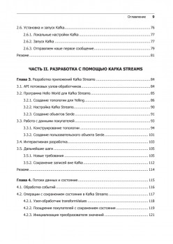 Kafka Streams в действии. Приложения и микросервисы для работы в реальном времени