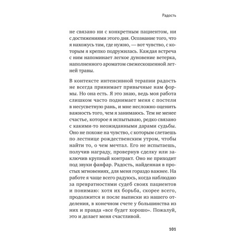 Семь причин для жизни. Записки женщины-реаниматолога