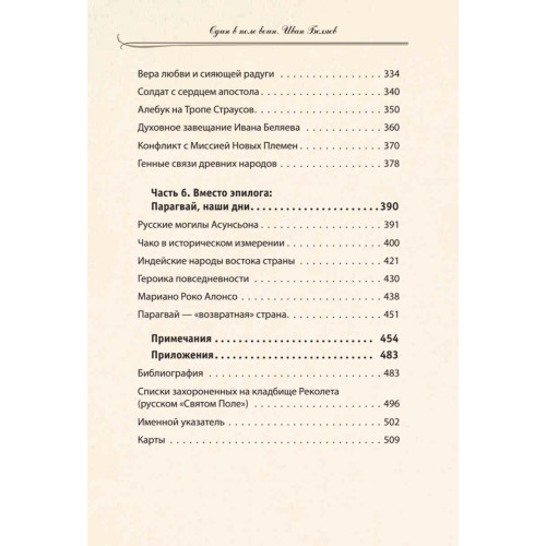 Один в поле воин. Белый генерал - вождь краснокожих. Иван Беляев