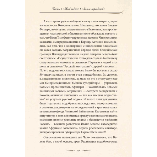 Один в поле воин. Белый генерал - вождь краснокожих. Иван Беляев