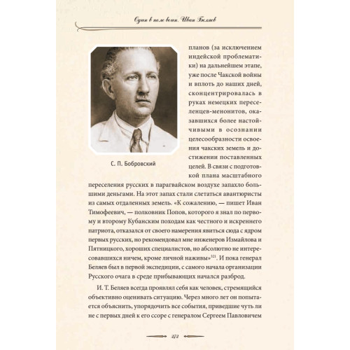 Один в поле воин. Белый генерал - вождь краснокожих. Иван Беляев