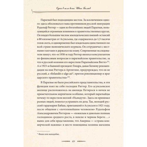Один в поле воин. Белый генерал - вождь краснокожих. Иван Беляев