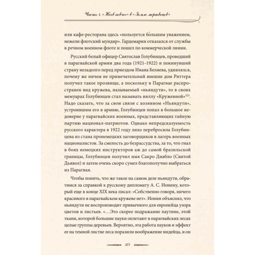Один в поле воин. Белый генерал - вождь краснокожих. Иван Беляев