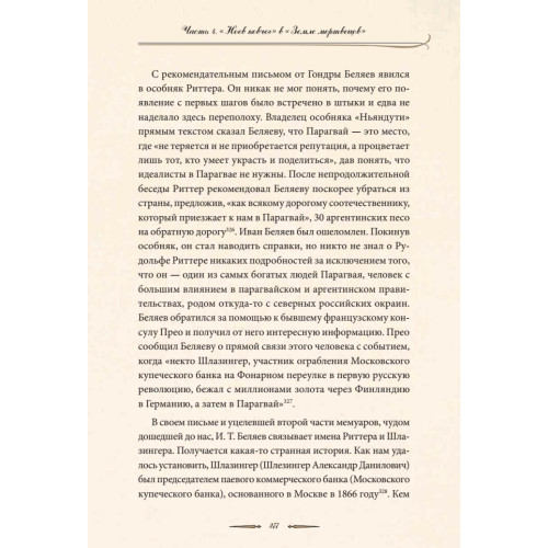 Один в поле воин. Белый генерал - вождь краснокожих. Иван Беляев